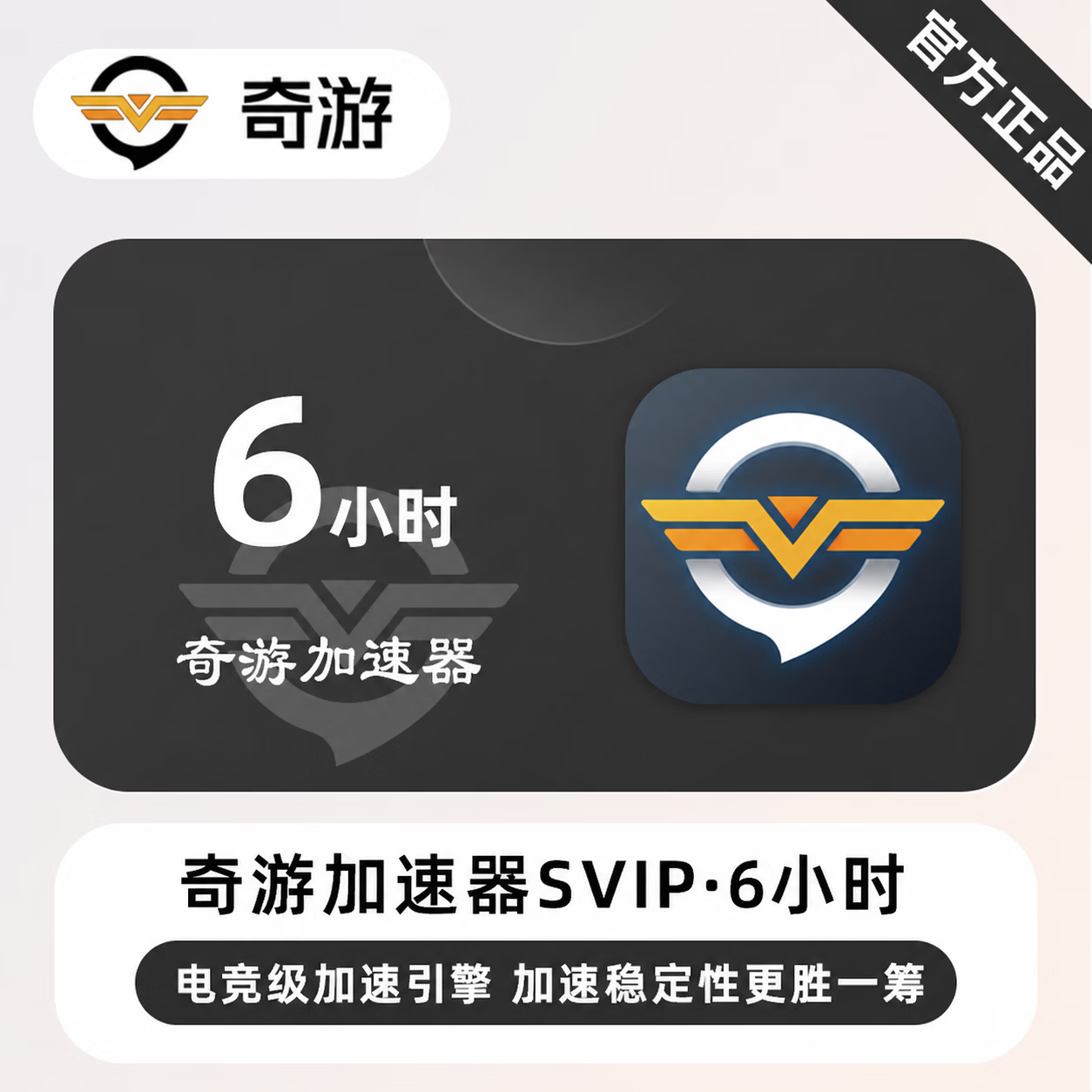【官方直充】奇游加速器SVIP6小时 - 会优科技优惠价¥2.15