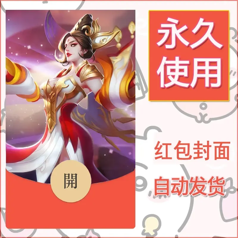 新款永久微信红包封面王者荣耀自制皮肤diy素材523