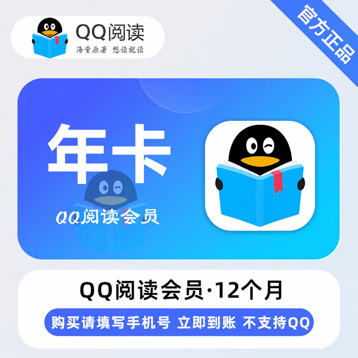 【官方直充】QQ阅读会员12个月 - 会优科技优惠价¥133.01