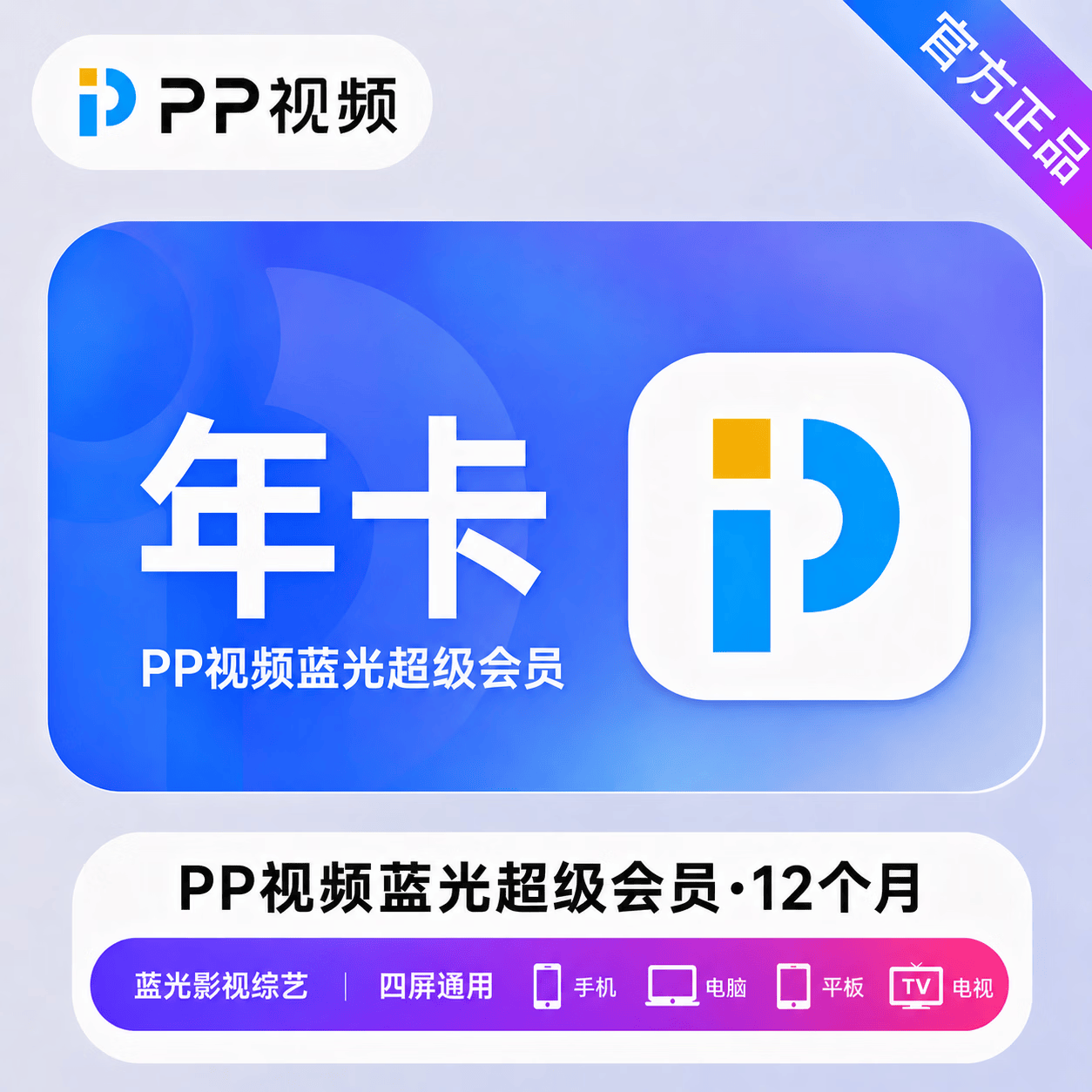 【官方直充】PP视频蓝光超级会员12个月 - ¥229.91