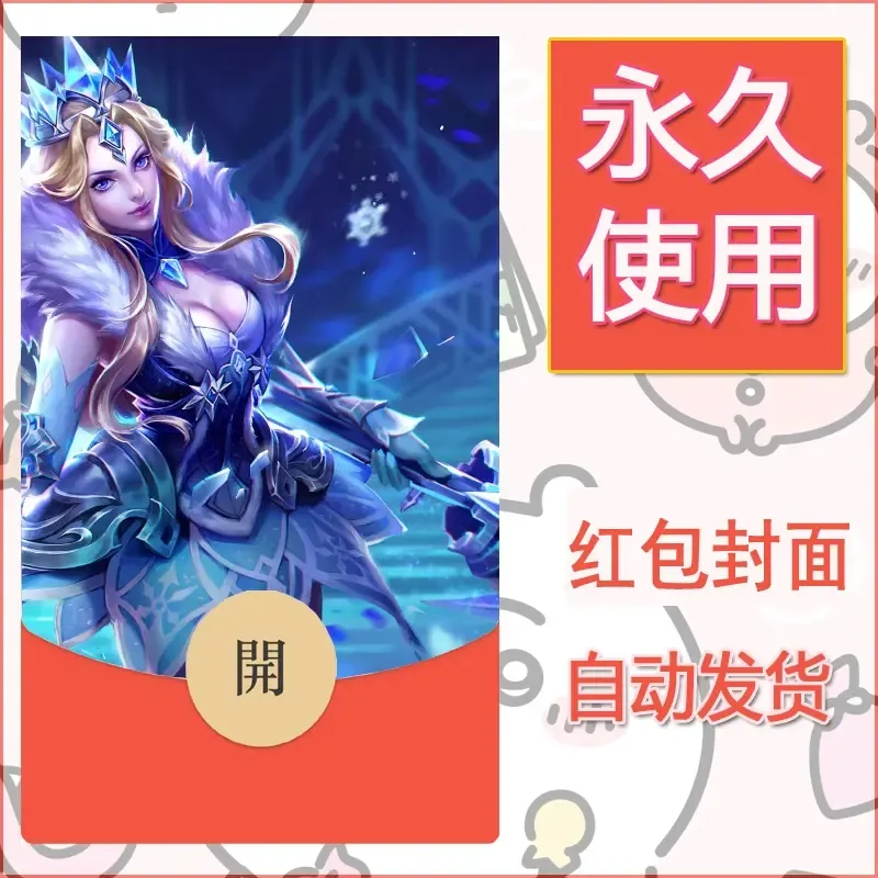 新款永久微信红包封面王者荣耀自制皮肤diy素材881 - ¥0.42