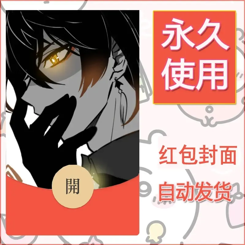 新款永久微信红包封面原神自制皮肤diy素材459 - ¥0.42