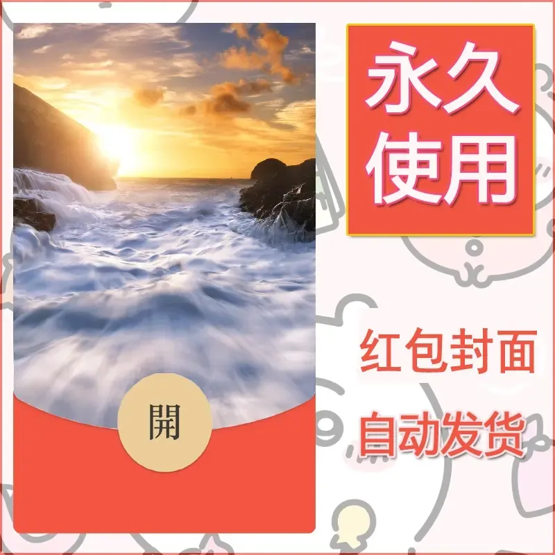 新款永久微信红包封面风景系列壁纸diy素材347