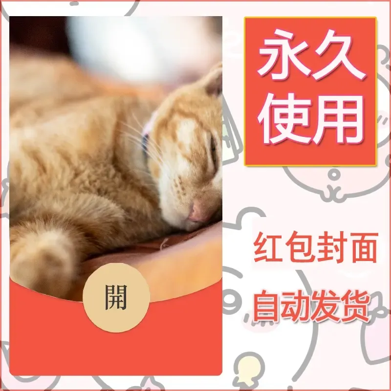 新款永久微信红包封面宠物系列diy素材351