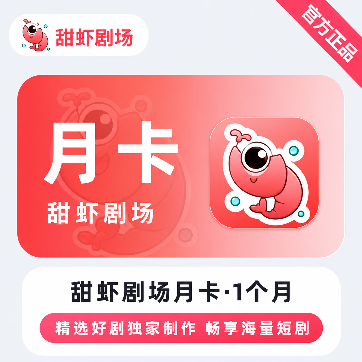 【官方直充】甜虾剧场会员1个月