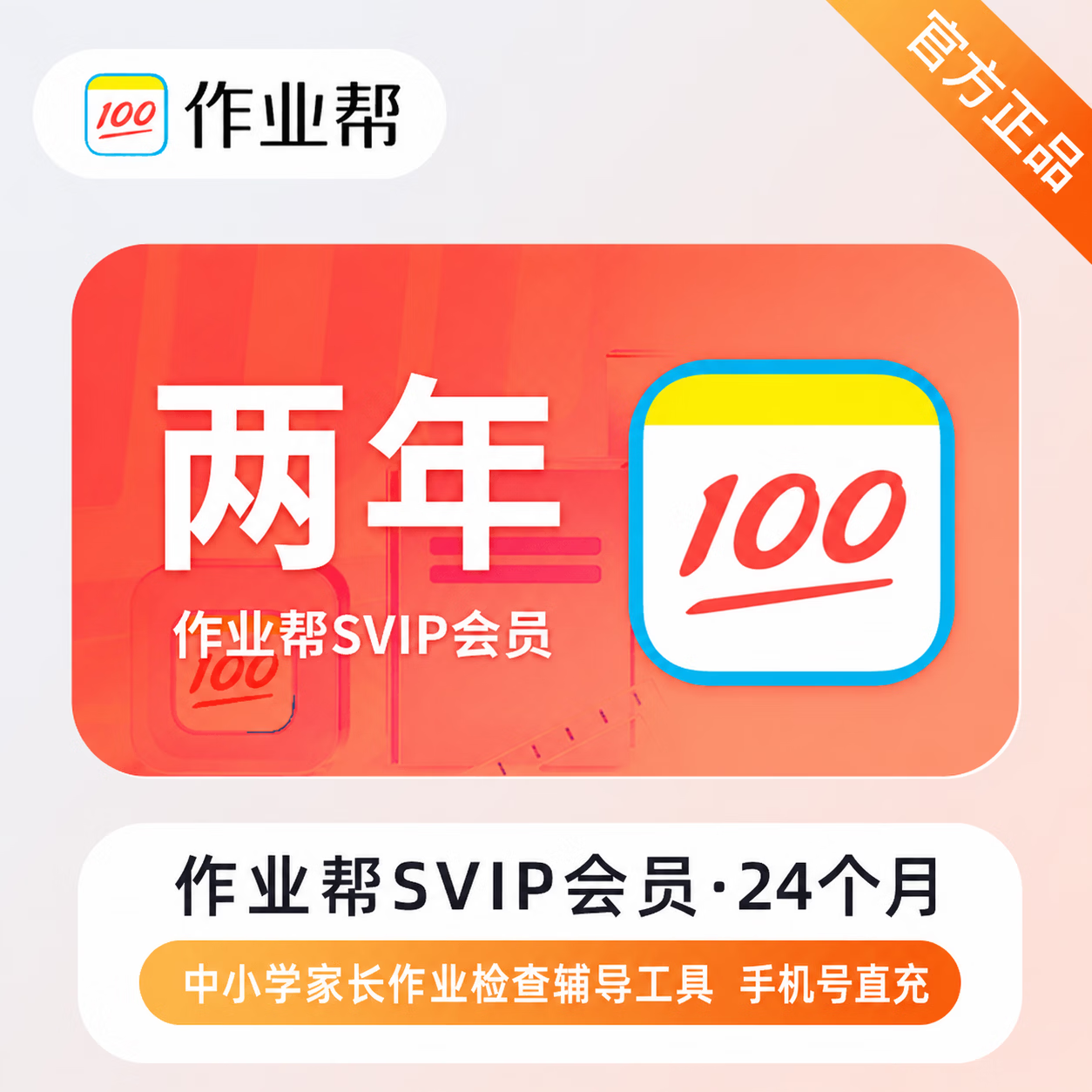 【官方直充】作业帮超级会员24个月 - 会优科技优惠价¥382.30
