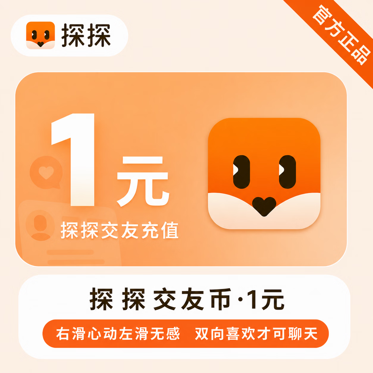 【官方直充】探探交友币1元 - 会优科技优惠价¥1.05