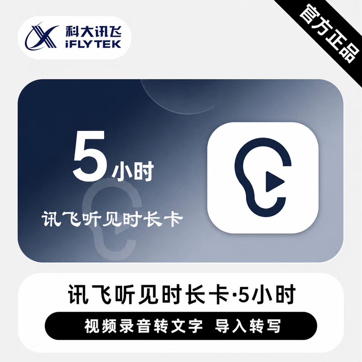 【官方CDK】讯飞听见语音快转文字5小时 - ¥26.80