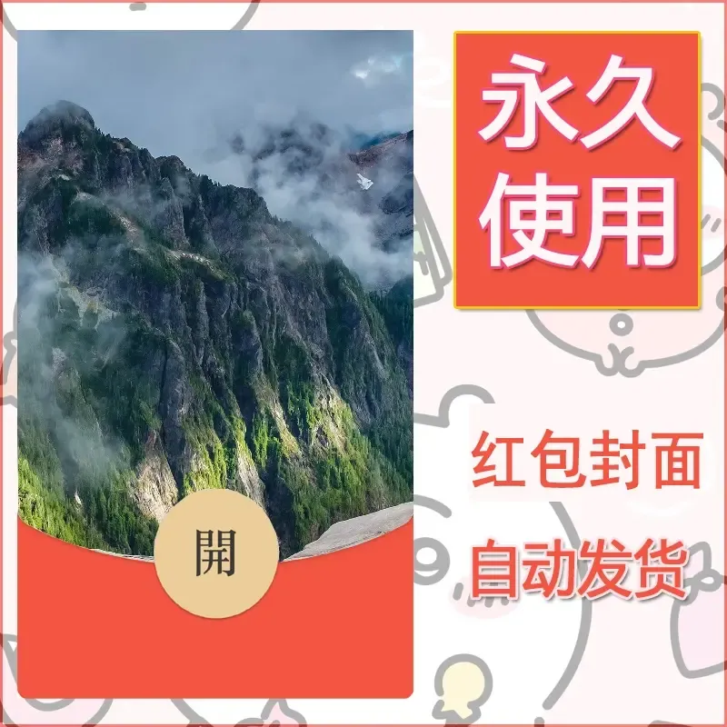 新款永久微信红包封面风景系列壁纸diy素材550