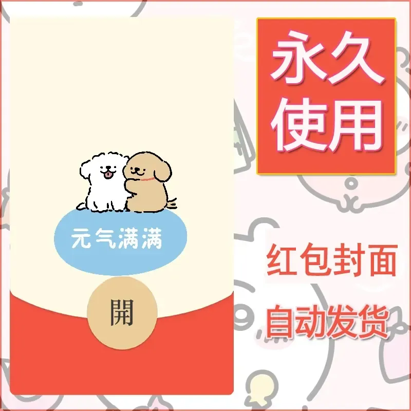 新款永久微信红包封面线条小狗自制皮肤diy可爱素材250 - ¥0.42