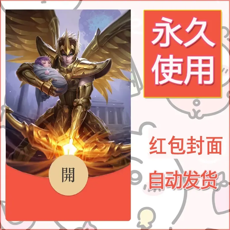 新款永久微信红包封面王者荣耀自制皮肤diy素材143
