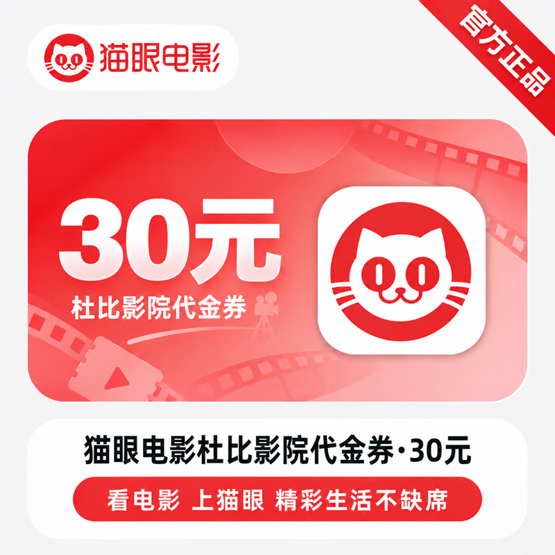 【官方CDK】猫眼杜比影院代金券30元 - 会优科技优惠价¥20.24