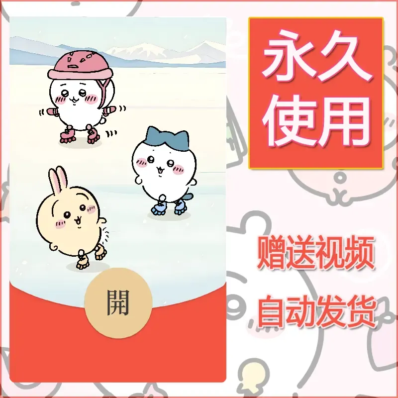 永久微信红包封面吉伊卡哇125