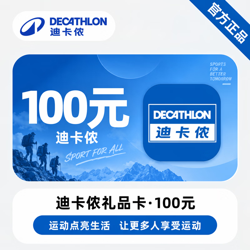 【官方CDK】迪卡侬礼品卡100元 - 会优科技优惠价¥23.40