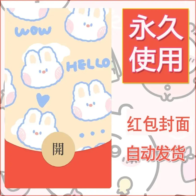 新款永久微信红包封面可爱卡通diy素材105