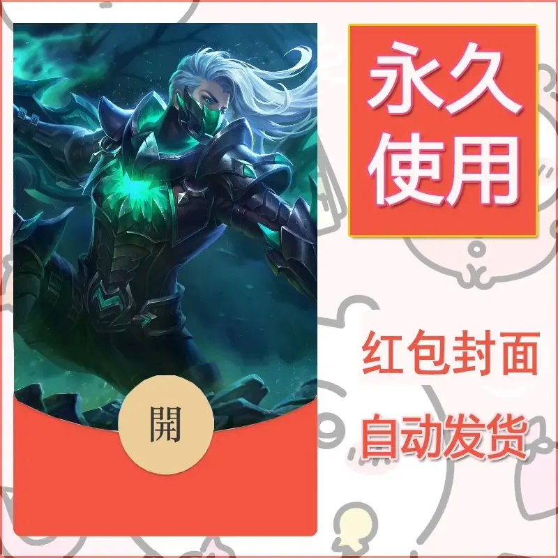 新款永久微信红包封面王者荣耀自制皮肤diy素材79 - ¥0.42