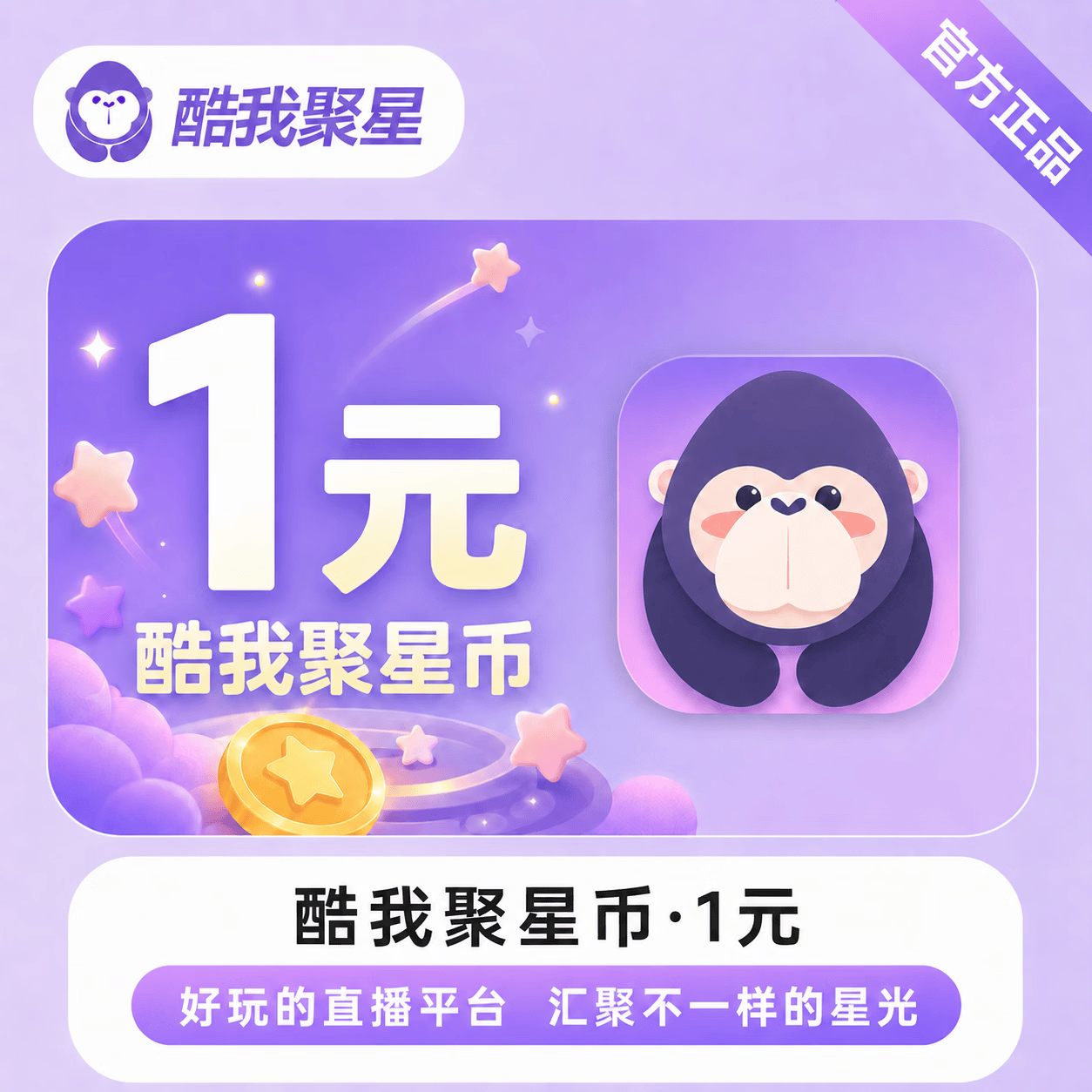 【官方直充】酷我聚星币1元 - 会优科技优惠价¥1.05