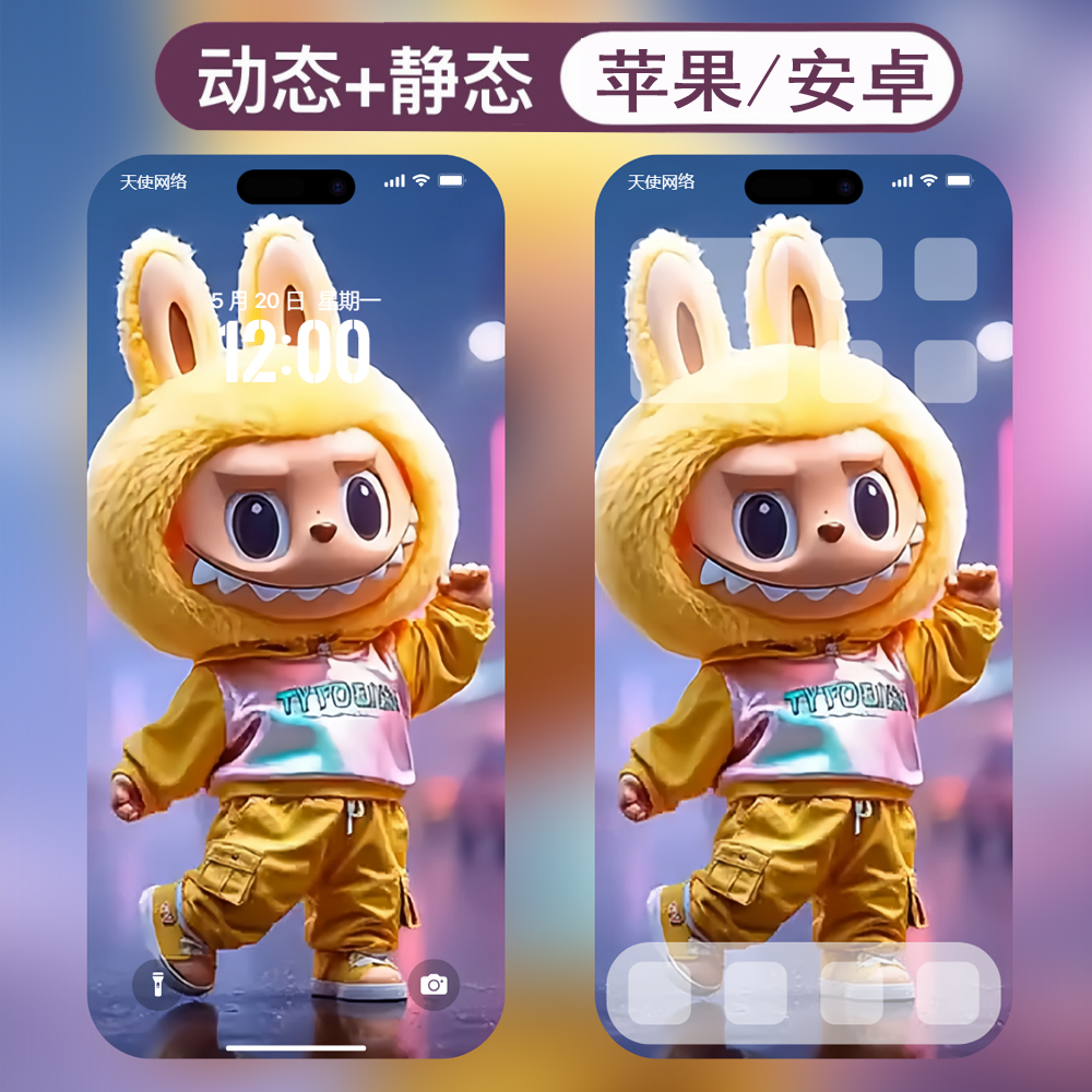 动态壁纸-38拉布布labubu安卓苹果live手机动态壁纸 - 会优科技优惠价¥0.10