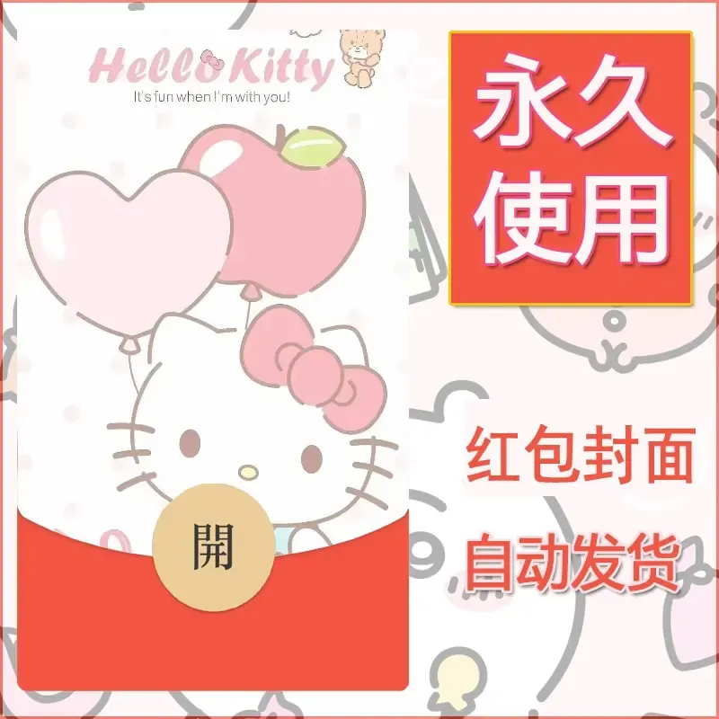 永久微信红包封面素材三丽鸥凯蒂猫111