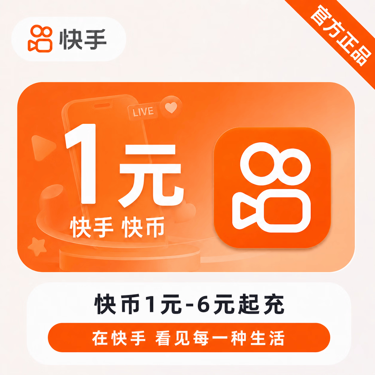 【官方直充】快币1元-6元起充 - 会优科技优惠价¥1.10