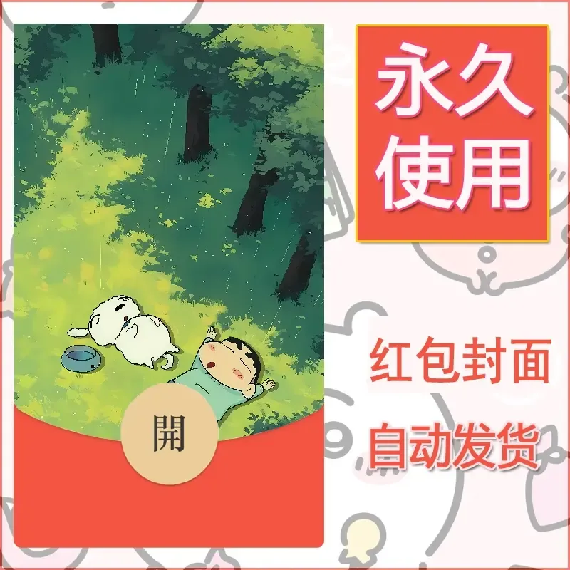 新款永久微信红包封面蜡笔小新自制皮肤diy可爱素材67 - 会优科技优惠价¥0.42