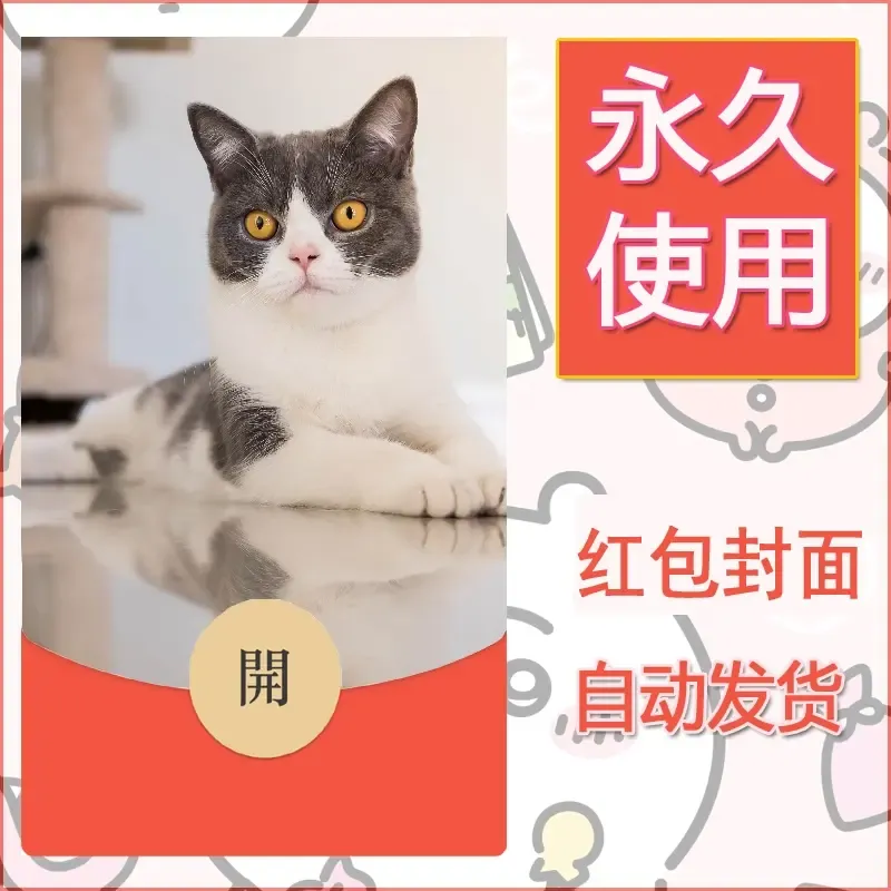 新款永久微信红包封面宠物系列diy素材118