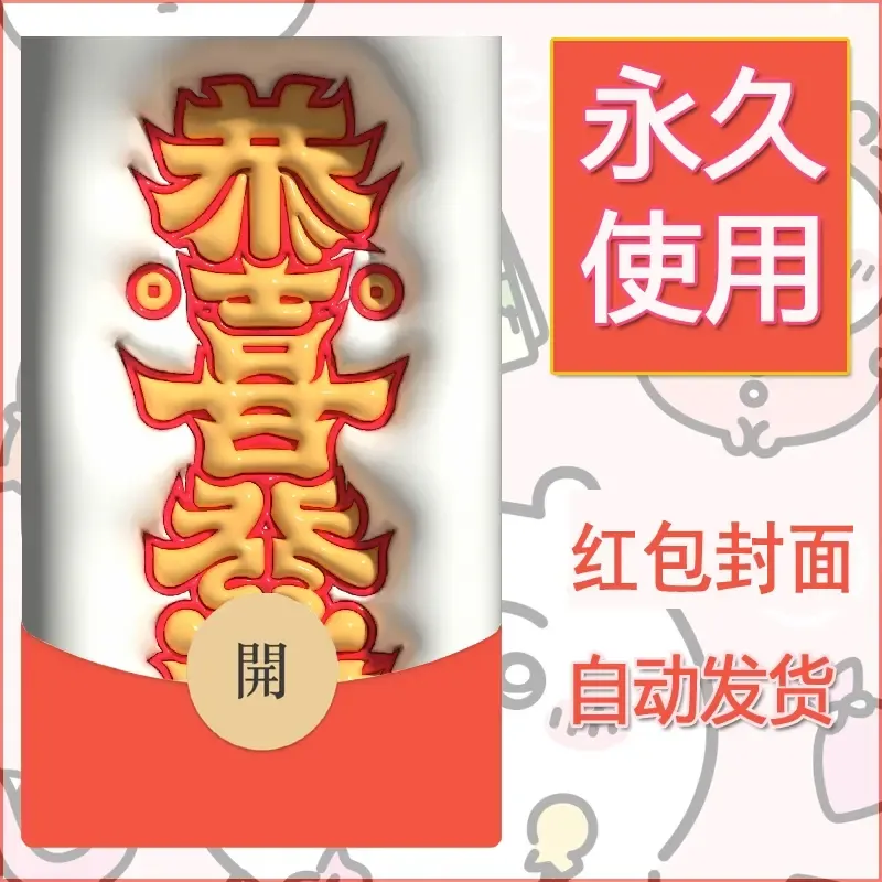 新款永久微信红包封面发财暴富系列diy素材112