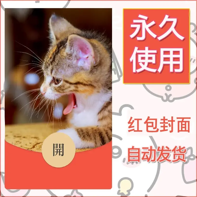 新款永久微信红包封面宠物系列diy素材494 - 会优科技优惠价¥0.42
