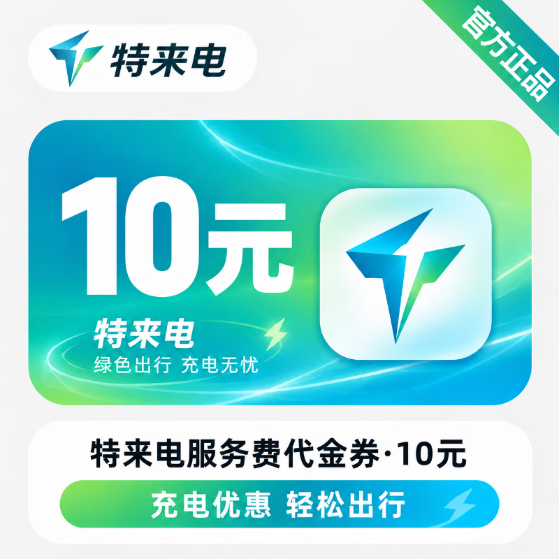 【官方直充】特来电服务费代金券10元 - 会优科技优惠价¥9.94