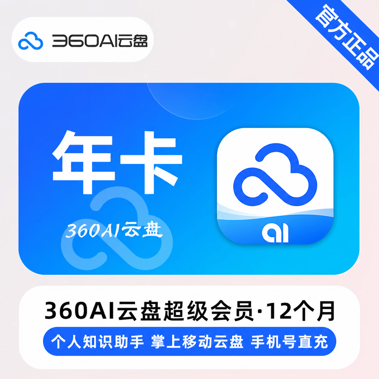 【官方直充】360Ai云盘超级会员12个月-可开票 - 会优科技优惠价¥128.68