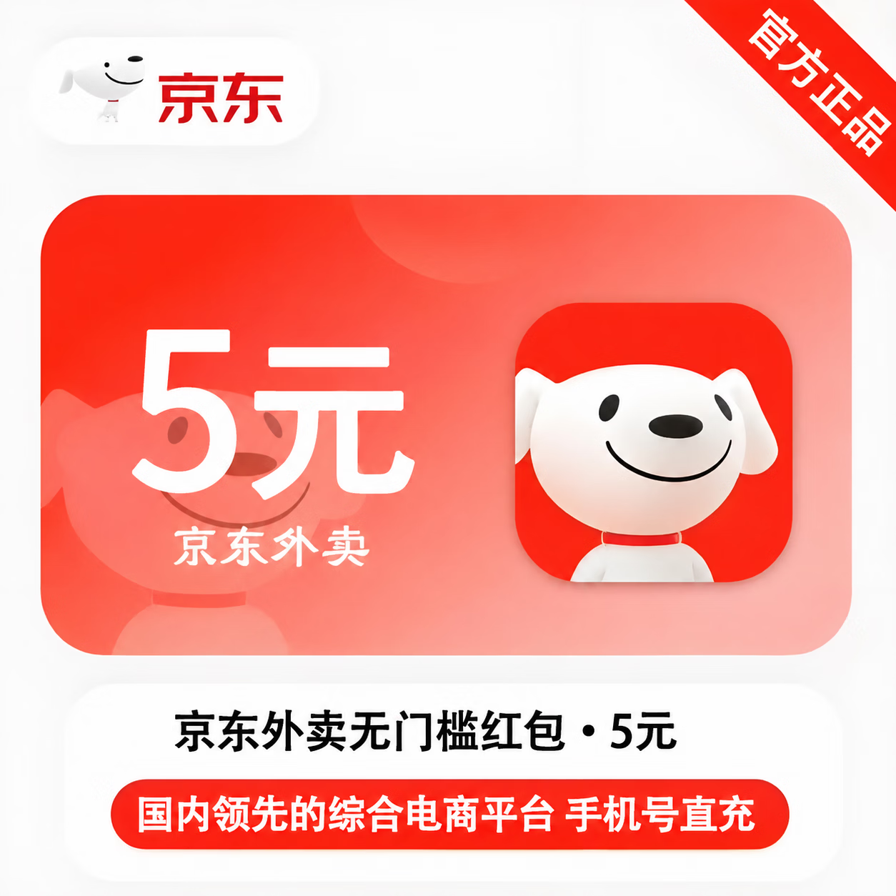 【官方直充】京东外卖红包5元 - 会优科技优惠价¥4.44
