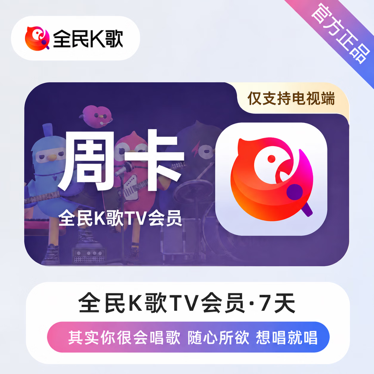 【官方直充】全民K歌TV会员7天 - 会优科技优惠价¥8888.40
