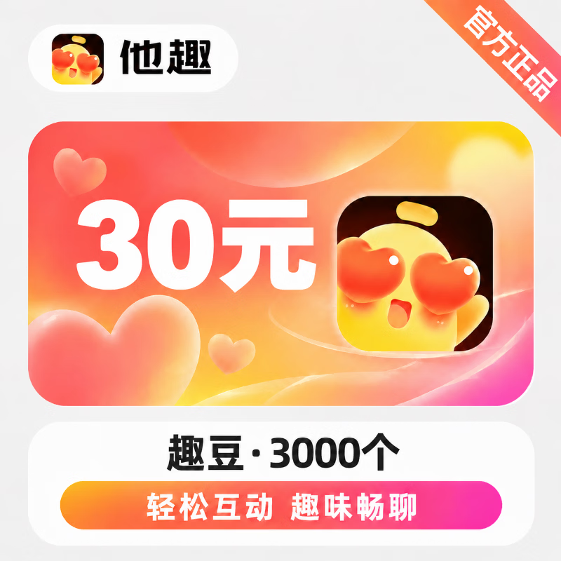【官方直充】他趣趣币30元 - 会优科技优惠价¥30.48