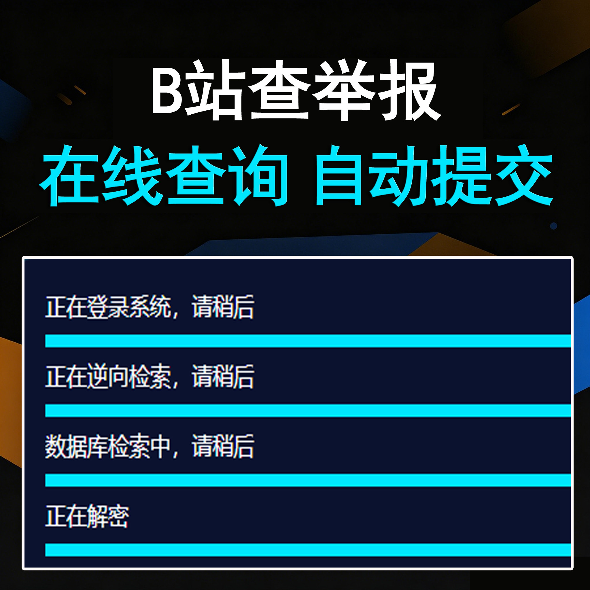 B站查举报投诉（卡密版） - 会优科技优惠价¥19.84