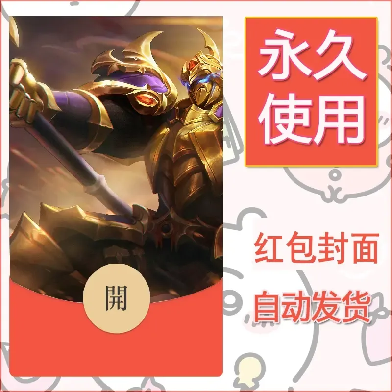 新款永久微信红包封面王者荣耀自制皮肤diy素材97