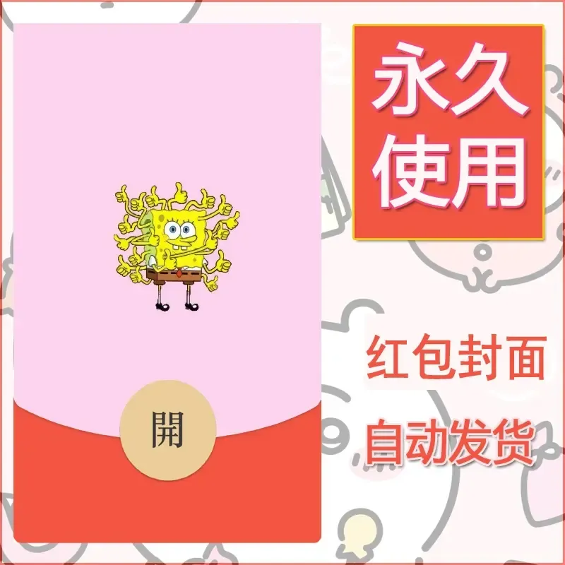 新款永久微信红包封面海绵宝宝diy素材37 - ¥0.42