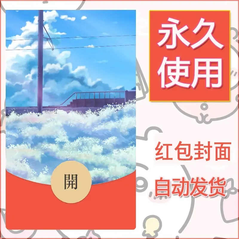 新款永久微信红包封面风景系列壁纸diy素材617 - 会优科技优惠价¥0.42