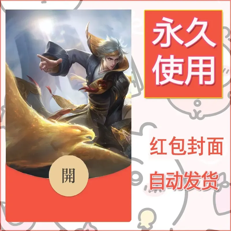 新款永久微信红包封面王者荣耀自制皮肤diy素材583 - 会优科技优惠价¥0.42