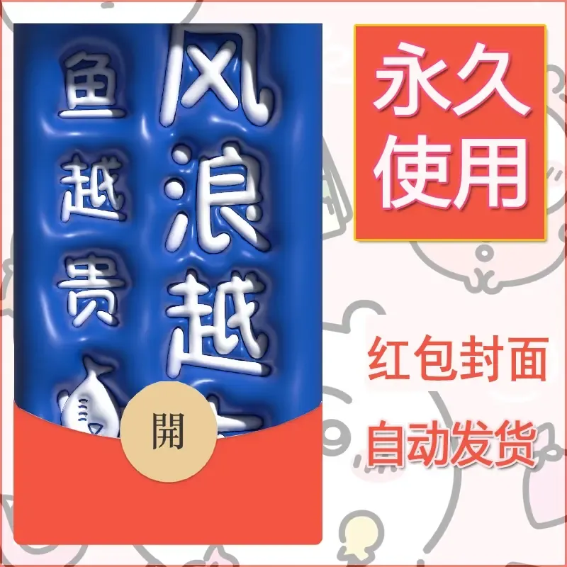 新款永久微信红包封面发财暴富系列diy素材68 - 会优科技优惠价¥0.42