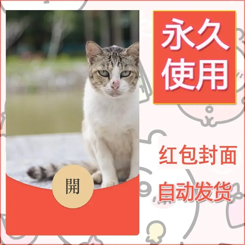 新款永久微信红包封面宠物系列diy素材199