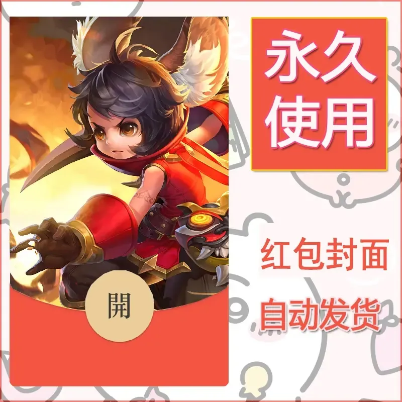 新款永久微信红包封面王者荣耀自制皮肤diy素材468 - ¥0.42