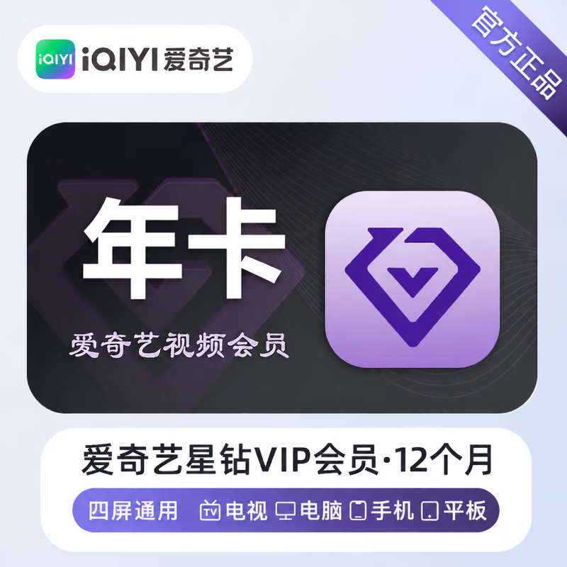 【极速直充】爱奇艺星钻会员12个月 - 会优科技优惠价¥281.31
