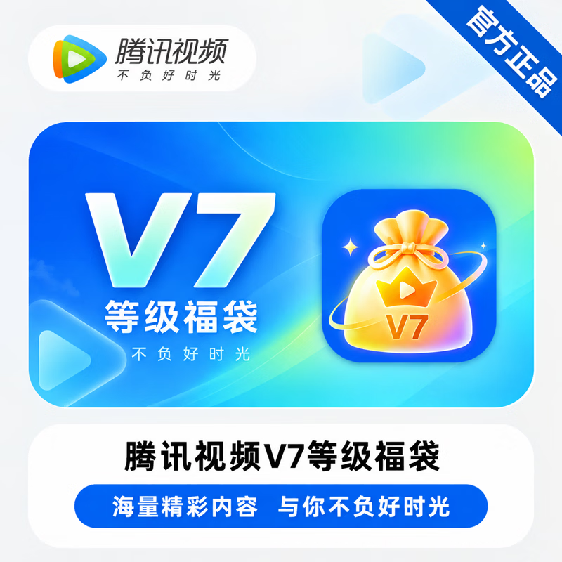 【免码兑换】腾讯视频V7福袋 - 会优科技优惠价¥5.94