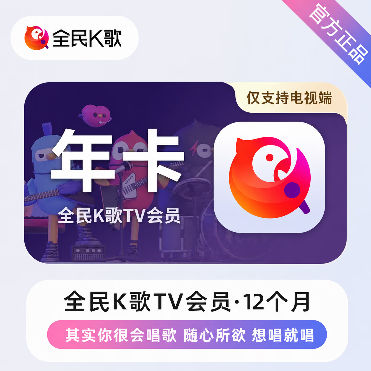 【极速直充】全民K歌TV会员12个月 - 会优科技优惠价¥280.04