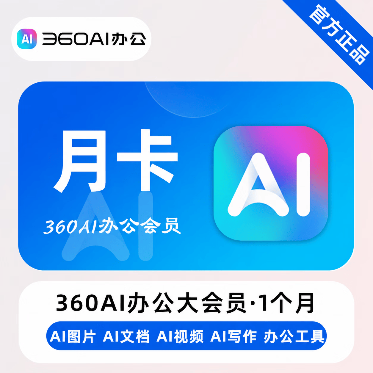 【官方直充】360AI办公大会员1个月-可开票 - 会优科技优惠价¥23.97