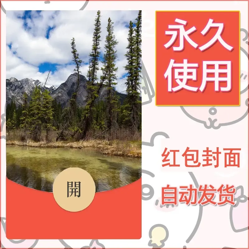 新款永久微信红包封面风景系列壁纸diy素材504 - 会优科技优惠价¥0.42