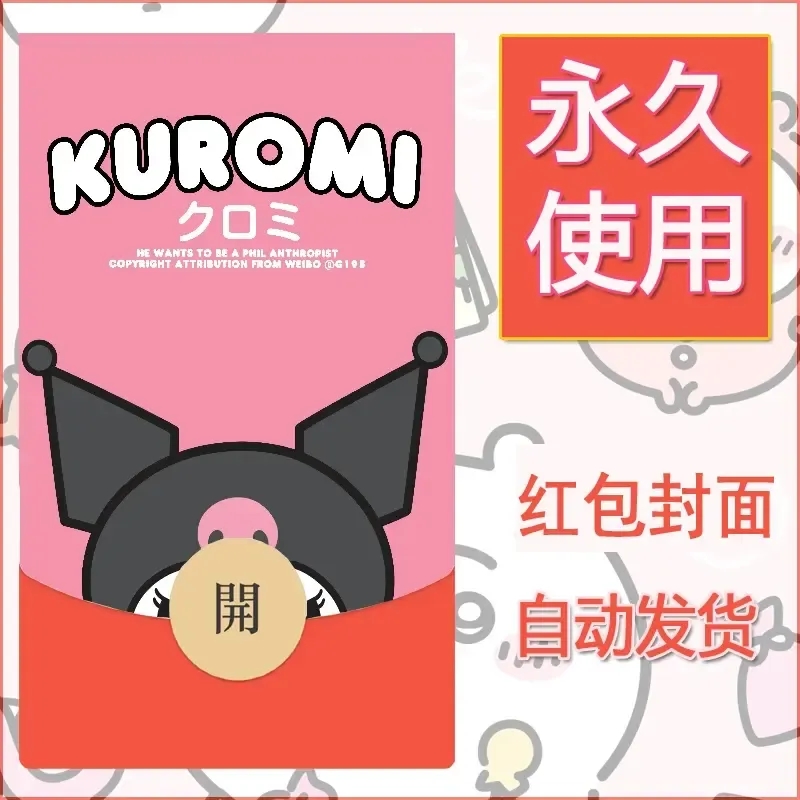 永久微信红包封面素材三丽鸥库洛米21