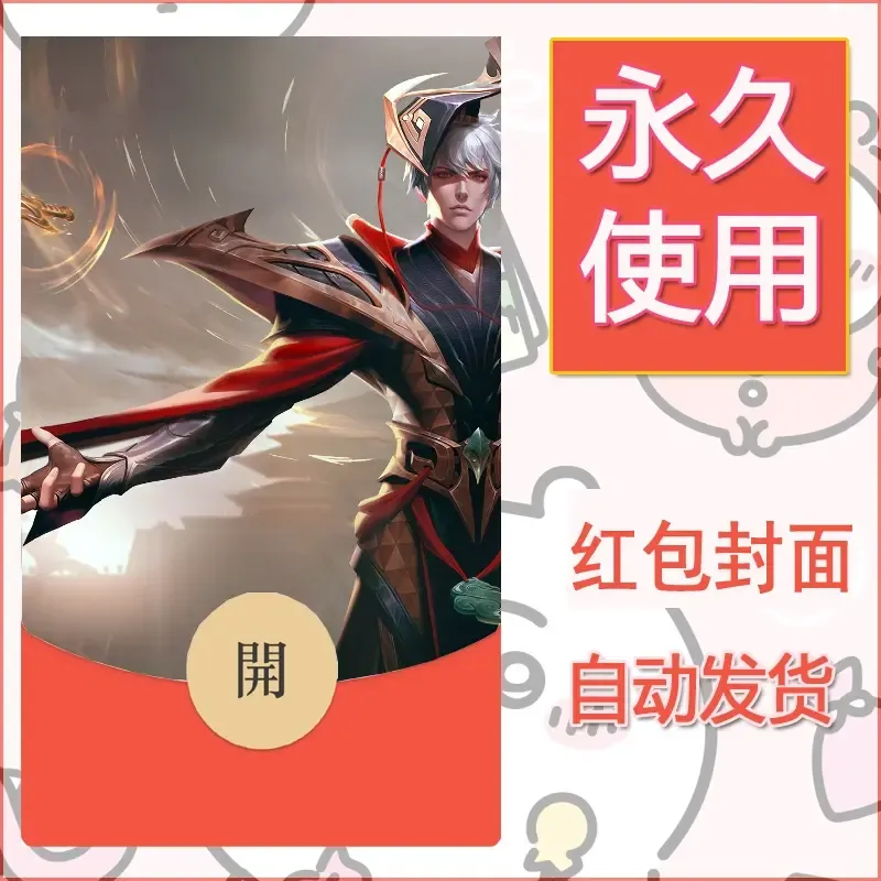 新款永久微信红包封面王者荣耀自制皮肤diy素材252 - 会优科技优惠价¥0.42