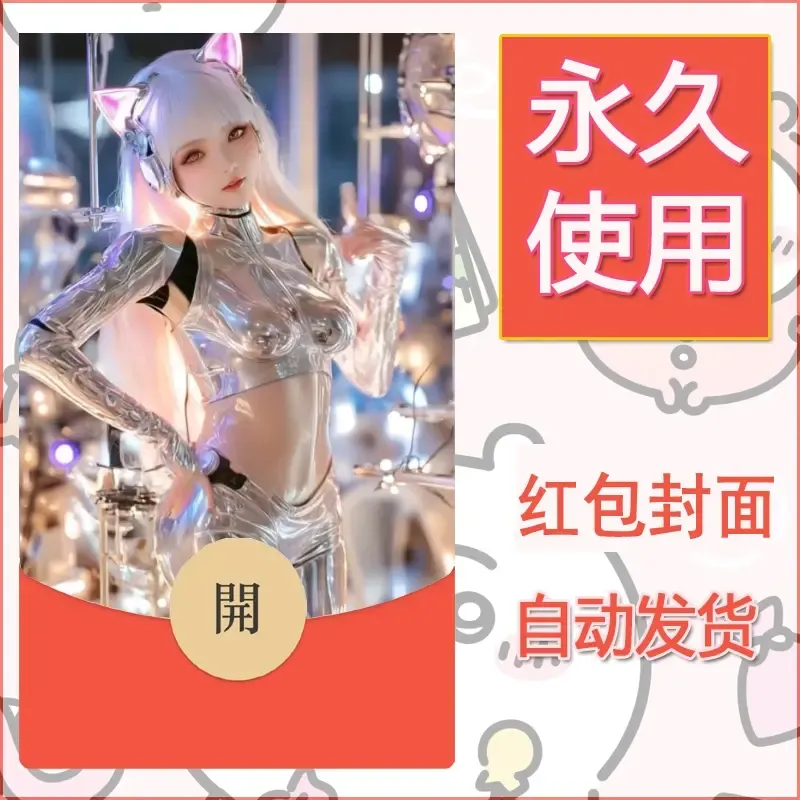 新款永久微信红包封面美女系列自制皮肤diy素材30