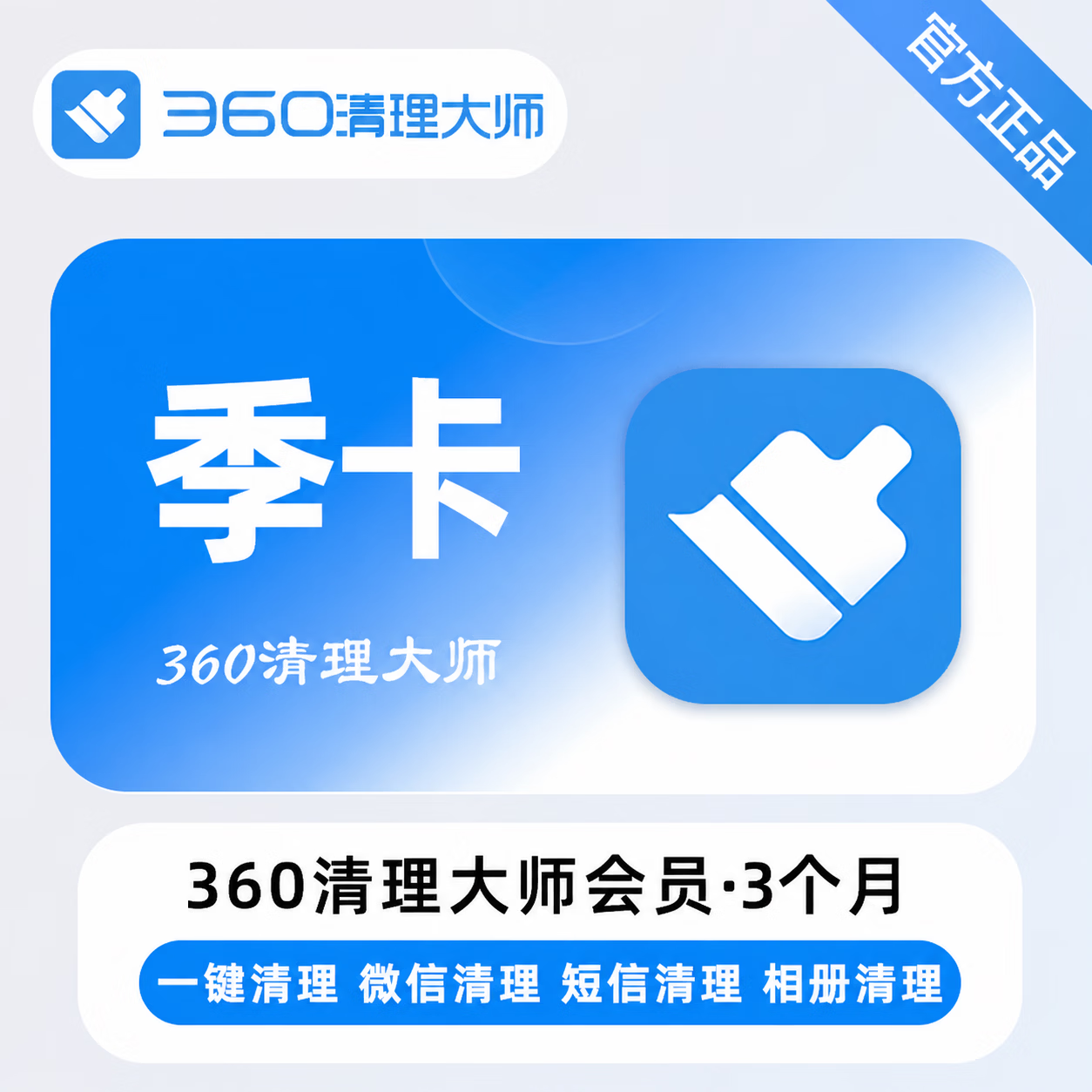【官方直充】360清理大师3个月 - ¥31.37